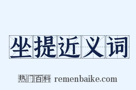 坐提近义词是什么意思的图片